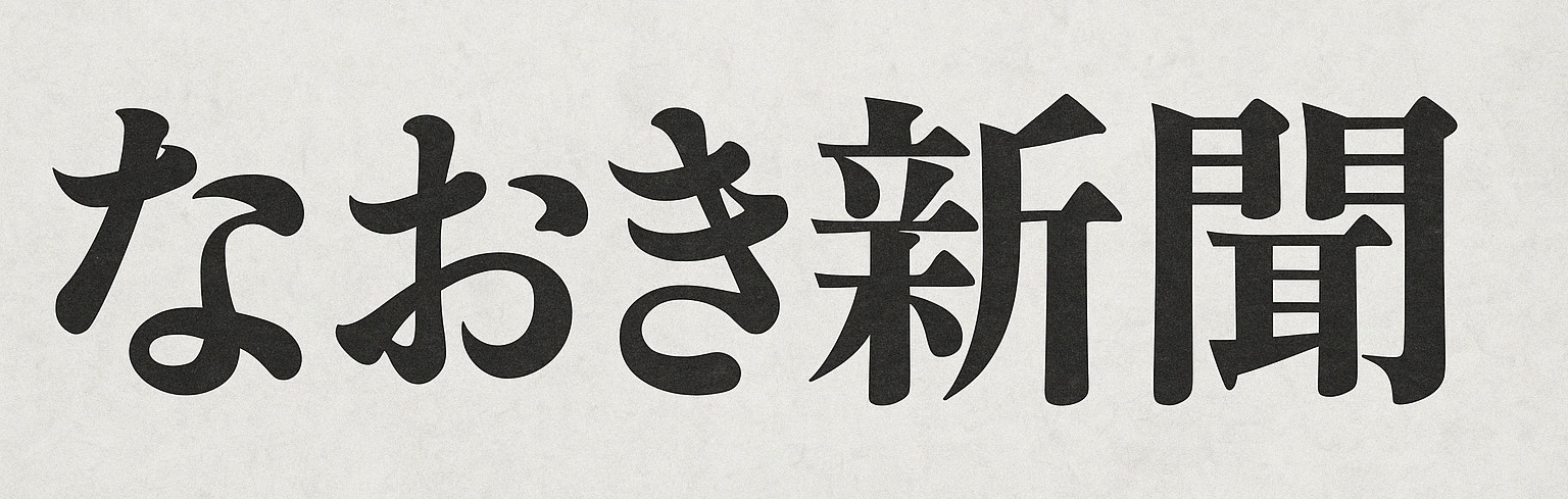 なおき新聞