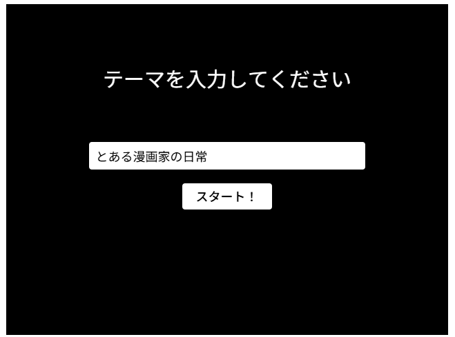 テーマから物語へ