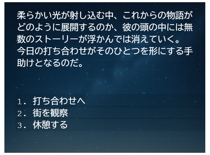 ノベルゲーム形式の物語