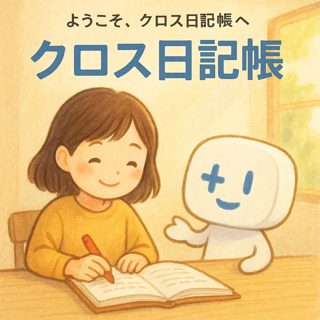 クロス日記帳のイメージ