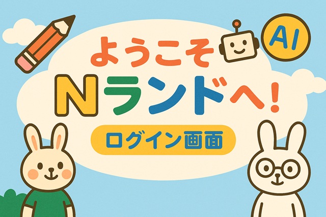 Nランド ログインバナー